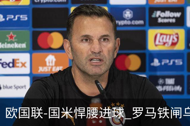 欧国联-国米悍腰进球 罗马铁闸乌龙 意大利2-1胜